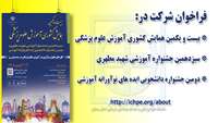 فراخوان شرکت در بیست و یکمین همایش کشوری آموزش پزشکی